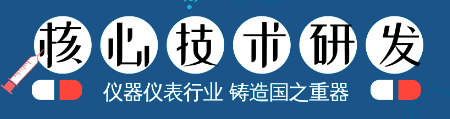 儀器儀表核心技術的研發，成為鑄造國之重器的關鍵！